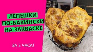 Лепёшки на закваске за 2 часа! Рецепт из Баку!