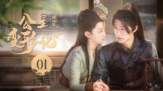 【剧场版】《公主变形记 The Princess Has An Idea》EP 01 | 刁蛮公主下乡改造，倒追高冷贴身护卫！