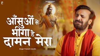 आँसुओं से भीगा है दामन मेरा | Prakash Gandhi | Aansuo Se Bheega Hai Daman | New Ram Bhajan 2024 |