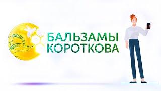 МАРКЕТИНГ ПЛАН || БАЛЬЗАМЫ КОРОТКОВА || 2023
