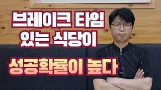 브레이크타임 있는 식당이 성공 확률이 높다.