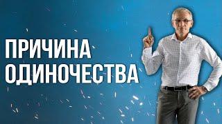 В чем причина моего одиночества? Валентин Ковалев