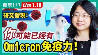 大規模研究：Omicron真實情況！《自然通訊》發現：你可能已經有Omicron 免疫力！輝瑞BNT Omicron 疫苗要來了？讓疫苗更有效的2個關鍵！（2022.1.18）| 健康1+1 · 直播