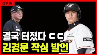 [야구 IN] 결국 터졌다 ㄷㄷ 노시환 향한 김경문 작심 발언 #야구 #프로야구 #kbo #한화이글스 #김경문 #노시환 #류현진 #안치홍 #김서현 #문동주