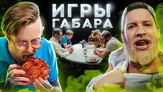 Съешь МЕДВЕЖЬЮ ЛАПУ чтобы ВЫЖИТЬ! Игры Габара! 4 сезон