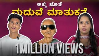 ಅಜ್ಜಿ ಜೊತೆ ಮದುವೆ ಮಾತುಕತೆ  | KANNADA COMEDY VIDEO | SURAJ DRAMAJUNIOR | Video#1