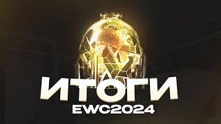 Итоги EWC 2024!