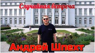 Андрей Шпехт - Случайная встреча   (Премьера песни, 2025)