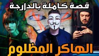 الهاكر المنبوذ|| قصة كاملة بالدارجة
