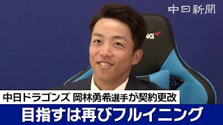 2年ぶりフルイニングへ身体づくりのオフに　岡林勇希選手がダウン更改