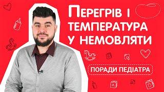 Перегрев и температура у грудничка | Что делать и как помочь ребенку