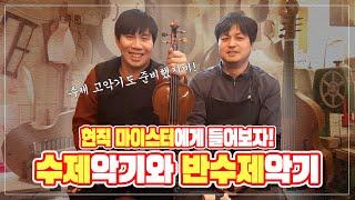 [악기이야기] 연습용 악기는 작품성이 없다?! 수제악기와 반수제악기의 차이점! (with. 도이치스트링 사장님)