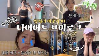 diet vlog. 앞자리 바꾸기#1 : 새해맞이 다이어트(feat:스윗비아 저당 유자청) | 다이어트 브이로그 | 다이어트 식단 | 다이어트 Before&After