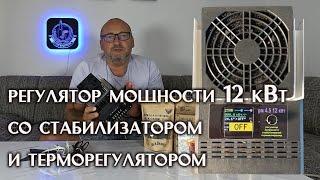 Регулятор мощности 12 кВт трехфазный со стабилизатором и терморегулятором для ректификации.