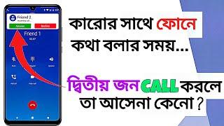 একটি call করার সময় আরেকটি call আসছে না কেনো | Why is another call not coming in during a call