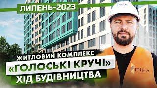 ЖК «Голоські Кручі» — Хід будівництва ЖК. Липень - 2023 | Корпорація Нерухомості РІЕЛ