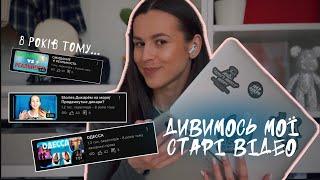 ДИТИНА YOUTUBE: дивимось мої старі відео ч.1