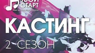 КАСТИНГ ВОКАЛЬНОГО ПРОЕКТА #ТВОЙСТАРТ 2 СЕЗОН