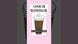 나이트 근무시 잠 깨는 방법