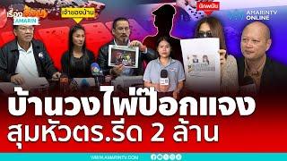 ฝั่งเจ้าของบ้านวงไพ่ชี้แจง ปัดสุมหัวตำรวจรีด 2 ล้าน | เรื่องร้อนอมรินทร์