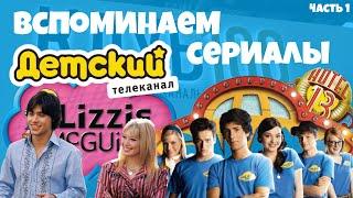 СЕРИАЛЫ с Телеканала ДЕТСКИЙ