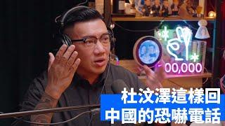 杜汶澤曾經接到來自中國的恐嚇電話 | #KKShowClips