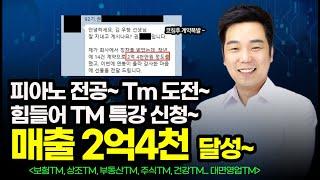  피아노 전공자~ ️ Tm 영업 신입으로 들어가서  2억 4천 벌게 된 이야기~ (보험Tm)