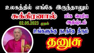 தனுசு 12 வருடத்திற்கு பின் சுக்கிரன் பெயர்ச்சி | dhanusu sukkiran peyarchi Palan | God Besty