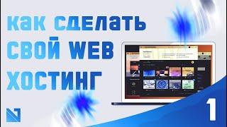 Как сделать свой web хостинг бесплатно на старом компьютере (Урок 1)