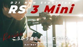 【日本最速レビュー！】軽いのにパワフル！DJI RS3 Mini が旅にピッタリのジンバルとして進化しました…！