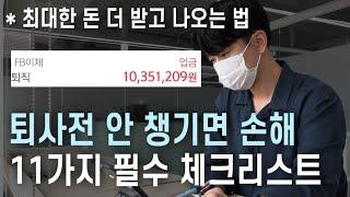 손해 안 보려면, 퇴사전 무조건 챙겨야 할 것 11가지 [퇴사준비 모든 것] | 발급 서류 | 퇴사 통보 | 퇴사 시기  총 정리