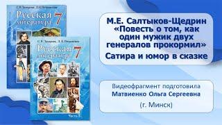 Тема 10. М. Е. Салтыков-Щедрин. «Повесть о том, как один мужик двух генералов прокормил». Сатира