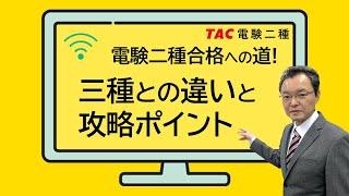 電験二種合格への道！電験三種との違いと攻略ポイント