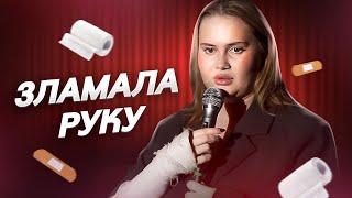 Стендап | Алла Волкова | Як я зламала руку?