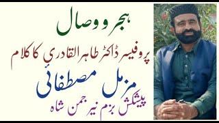 ہجرووصال|کلام ڈاکٹر طاہرالقادری/مزمل مصطفاٸی|Dr Tahir ul Qadri|Muzamil Mustafai jaman shah