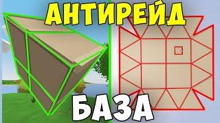 ЧИТЕРНЫЙ АНТИРЕЙД ДОМ?! ПРАКТИЧЕСКИ НЕВОЗМОЖНО ЗАРЕЙДИТЬ В UNTURNED 3.0