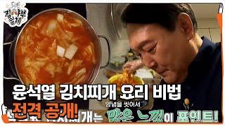 ‘윤식당 오픈’ 윤석열, 김치찌개 레시피 꿀팁 공개!ㅣ집사부일체(Master in the House)ㅣSBS ENTER.