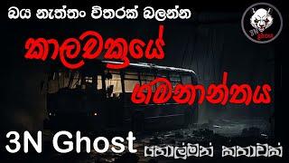 කාලචක්‍රයේ ගමනාන්තය | @3NGhost | සත්‍ය හොල්මන් කතාවක් | holman katha | ghost story 419