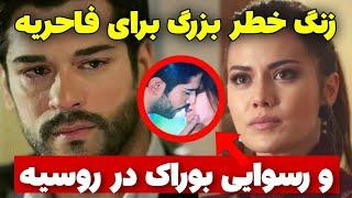 خیانت جدید بوراک اوزچویت به فحریه اوجن |طلاق و رسوایی زوج بازیگر ترک |فاحریه به سیم آخر زد!️