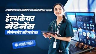 Maximize Efficiency in Healthcare: The Power of Maintenance Software - Hindi | TeroTAM