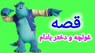 قصه غولچه و دختر بادام | داستان های فارسی | قصه های فارسی | قصه های کودکانه | Dastanhaye Farsi