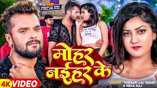 #Video | #Khesari Lal Yadav | मोहर नईहर के | Mohar Naihar Ke | #Neha Raj | New Bhojpuri Song 2024