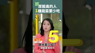 尿酸高的人 1種蔬菜要少吃 #尿酸 #三高 #痛風 #腎衰竭