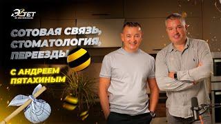 АНДРЕЙ ПЯТАХИН и АЛЕКСАНДР СОЛОШЕНКО. СОТОВАЯ СВЯЗЬ, СТОМАТОЛОГИЯ, ПЕРЕЕЗДЫ. ЭСТЕТ ПОДКАСТ