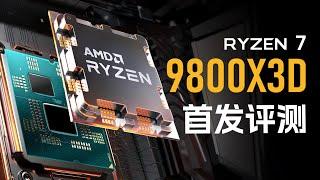 史上最强游戏CPU！9800X3D首发评测