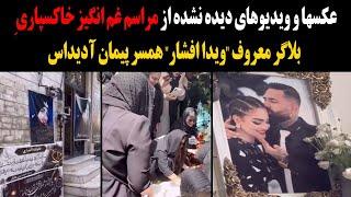 فوری:عکس و ویدیوهای دیده نشده از مراسم غم انگیز خاکسپاری بلاگر معروف "ویدا افشار" همسر پیمان آدیداس