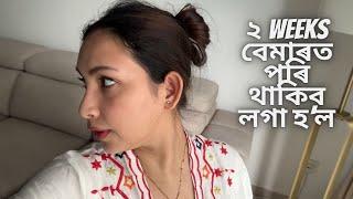 ২ weeks বেমাৰত পৰি থাকিব লগা হ’ল || vlog383