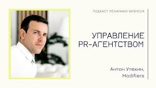 Modifiers - Антон Утехин | подкаст Механики Бизнеса | # 64 | Управление PR-агентством