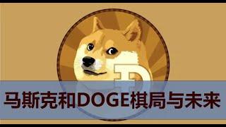 DOGE狗狗币新高2.4美元？解密马斯克DOGE棋局和未来