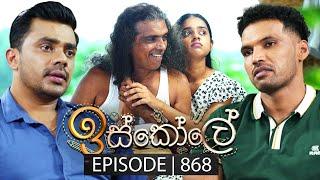 Iskole (ඉස්කෝලේ) | Episode 868 | 08th July 2024